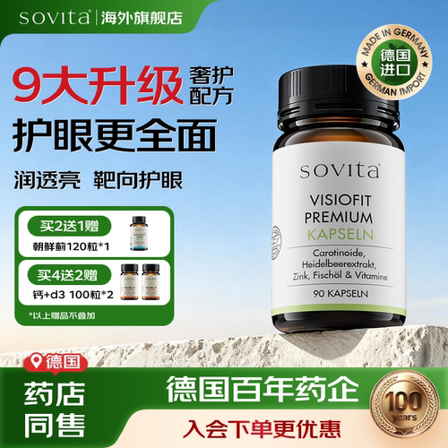 sovita叶黄素蓝莓花青素复合护眼