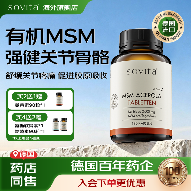 sovita甲基磺酰甲烷胶囊养护关节