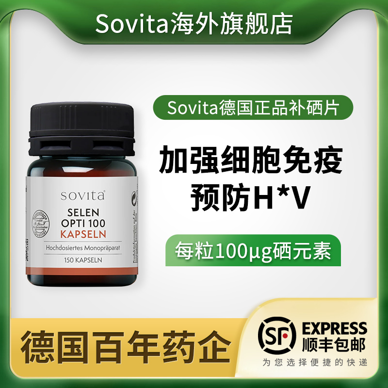 sovita补硒片有机硒元素免疫力