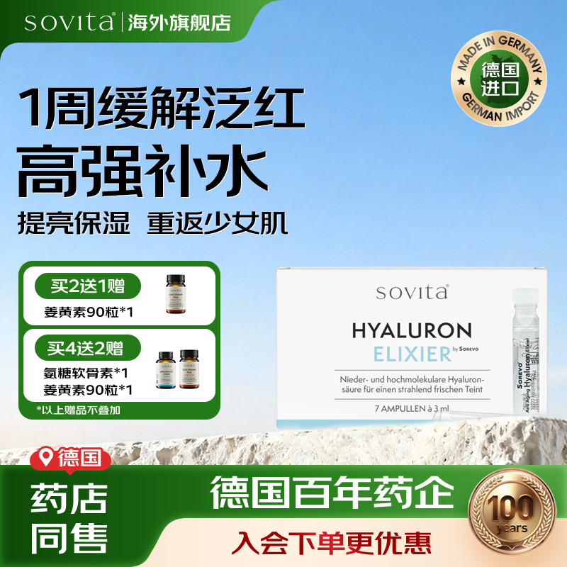 Sovita德国玻尿酸安瓶透明质酸精华烟酰胺保湿修护原液抗皱抗氧化