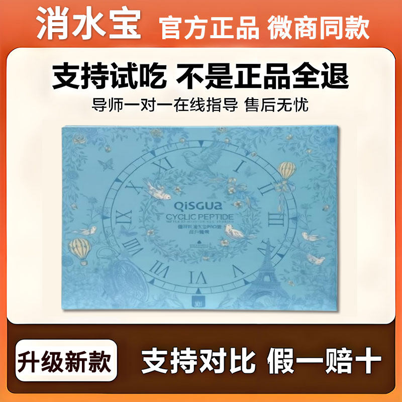仟漾QISGUA循环肽消水宝PRO版压片糖果微商同款正品升级加强版