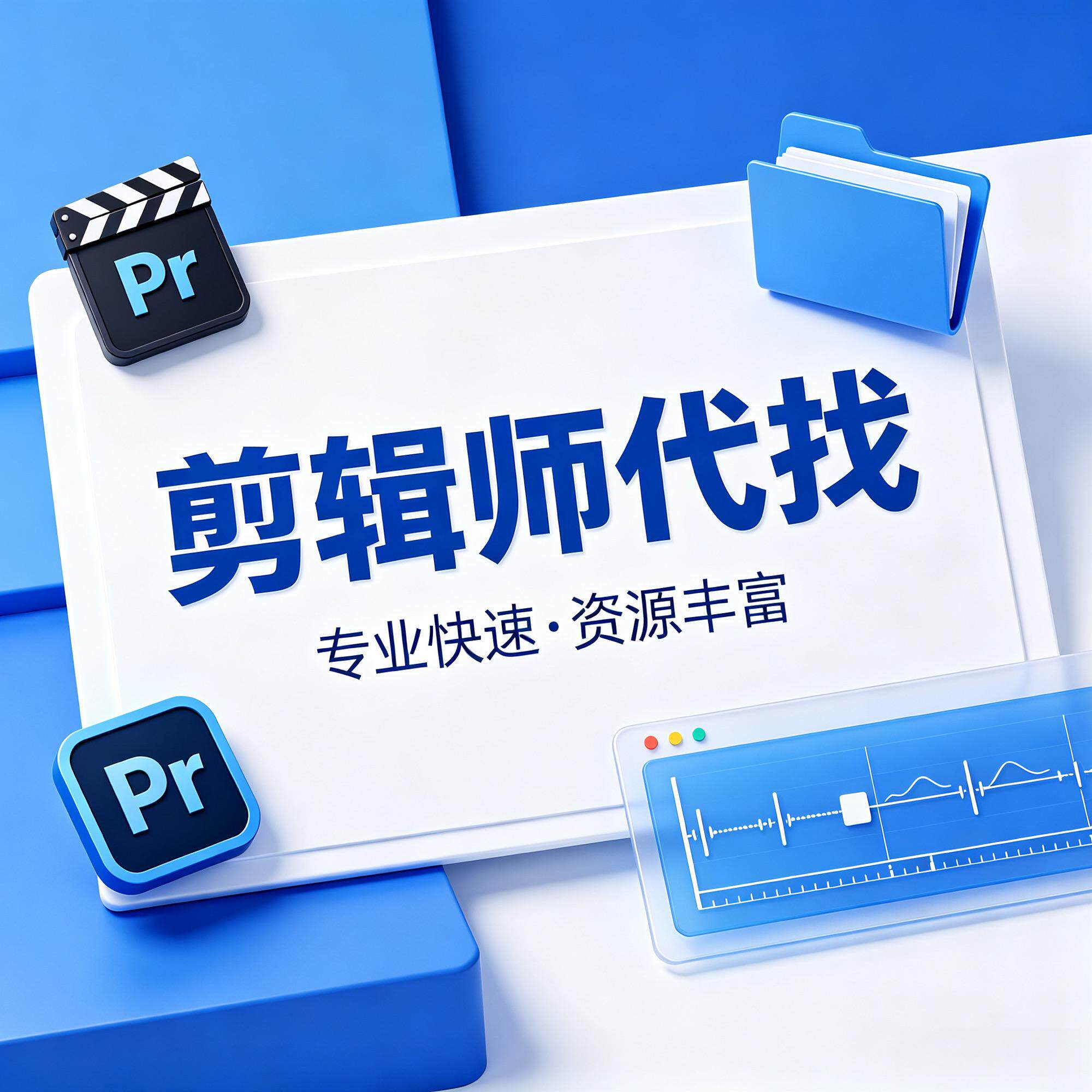 代找剪辑师短视频剪辑电商剪辑带货视频剪辑剪辑师推荐价格优惠