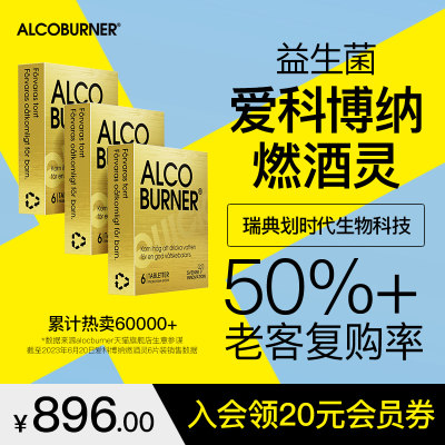 Alcoburner燃酒灵靶向分解益生菌