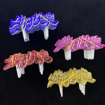 生日蛋糕塑料插牌中文生日快乐RMV卡片插排插甜装品饰用品1插00枚