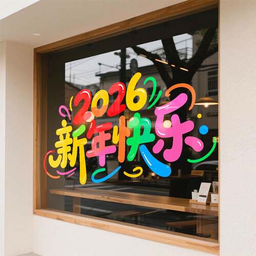 2年26马春节过年元旦贴0纸窗花厨房玻璃门UV静电贴纸过装LG436年