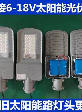 12V.2农村太阳能路MDC3灯头一化带体锂电池单灯头维修改造配伏件