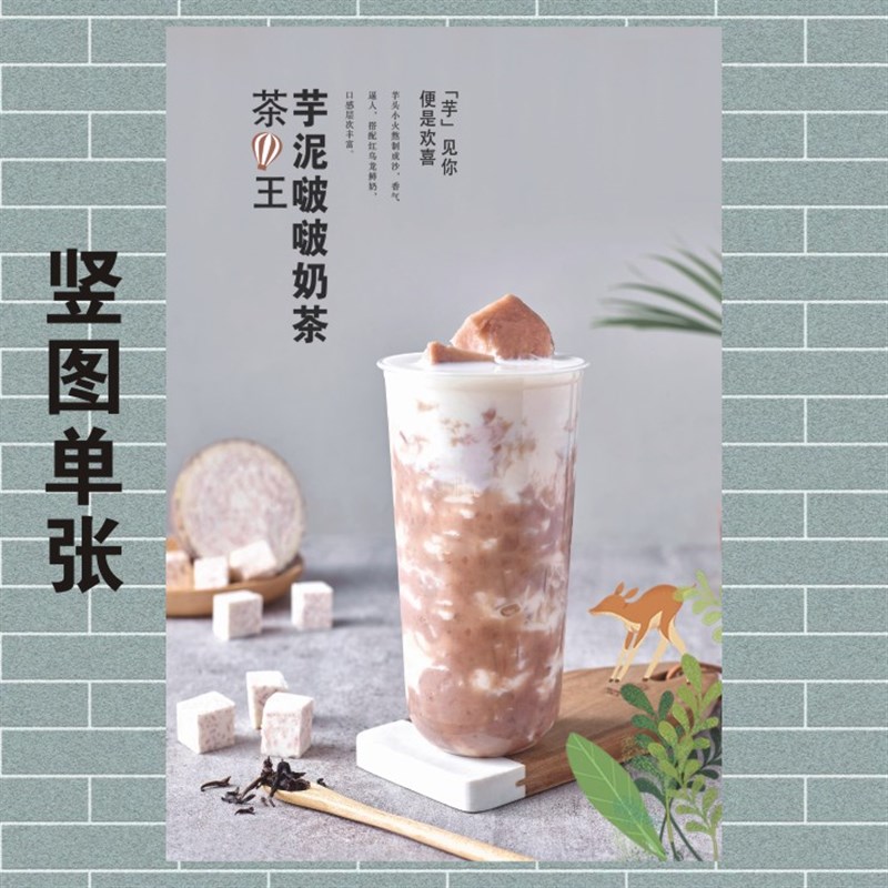 新制芋泥波波啵啵奶茶冬季热饮广告海报ktt板灯箱画自粘