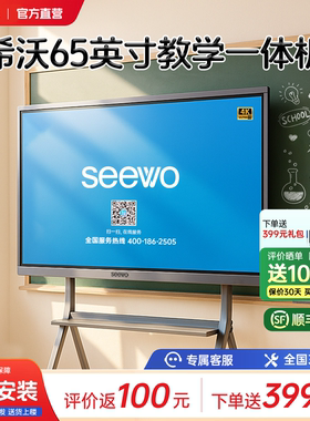 【官方直营】seewo希沃教学一体机智能会议培训平板多媒体电子白板智慧黑板55/65/75/86英寸教育一体机