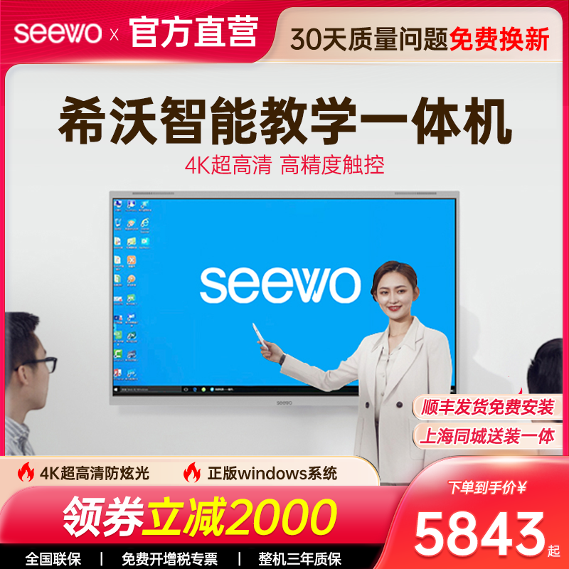 【升级新款】希沃seewo教学白板一体机智能会议培训平板多媒体智慧投屏黑板55/65/75/86英寸