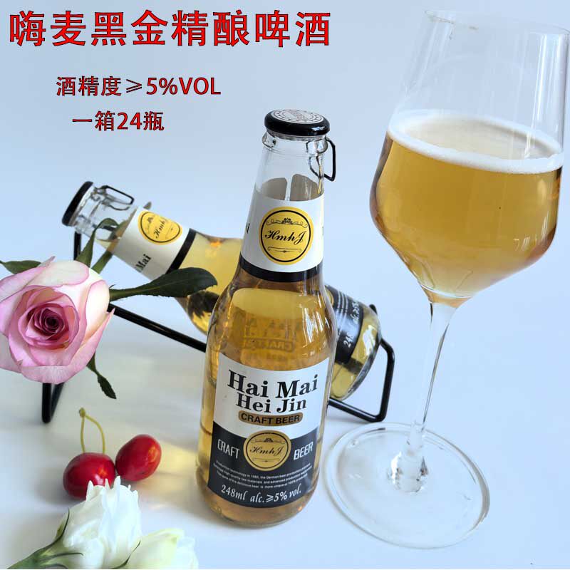 嗨麦黑金精酿啤酒248毫升玻璃瓶装整箱24瓶酒精度5度