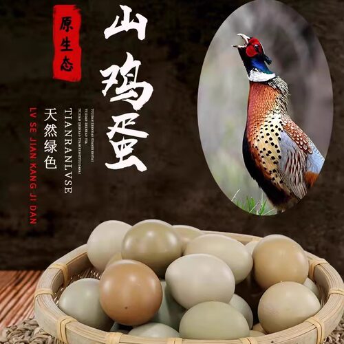 野鸡蛋七彩山鸡蛋农村自养食用营养宝宝辅食蛋新鲜当天捡鸡蛋一箱 - 封面
