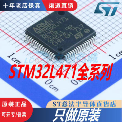 STM32L471RET6 VGT6 VET6 RGT6 全新原装正品 优势低价 渠道现货