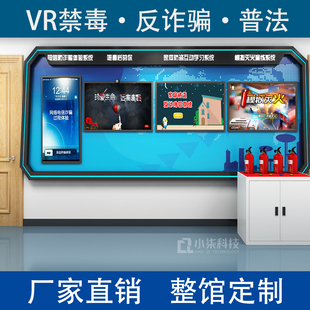 vr禁毒模拟电信防诈骗校园网络安全科普教育学习培训普法宣传法制