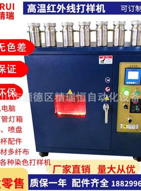 厂家直供佛山精瑞IRE12高温染色红外线打样机24杯染色打板机染样