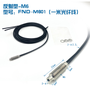 FND 漫反射型M6光纤传感器放大器探头漫反射光纤线探头 M601