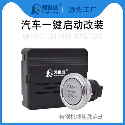 汽车一键启动改装遥控远程启动预热按键开关配件面包轿车12V通用