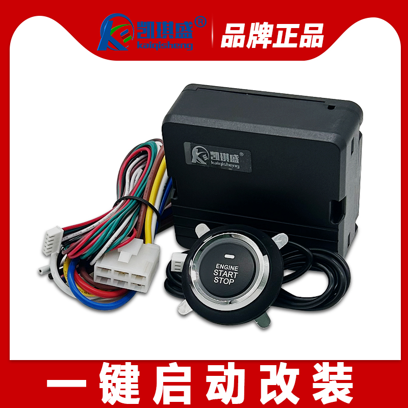 汽车一键启动改装系统遥控启动远程启动预冷热 面包车桥车12V通用