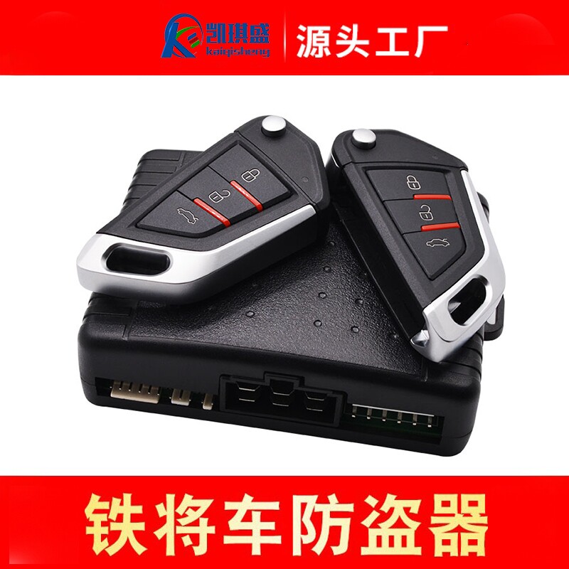 凯琪盛铁将车12V汽车防盗报警器通用型遥控中控锁适用于铁将军
