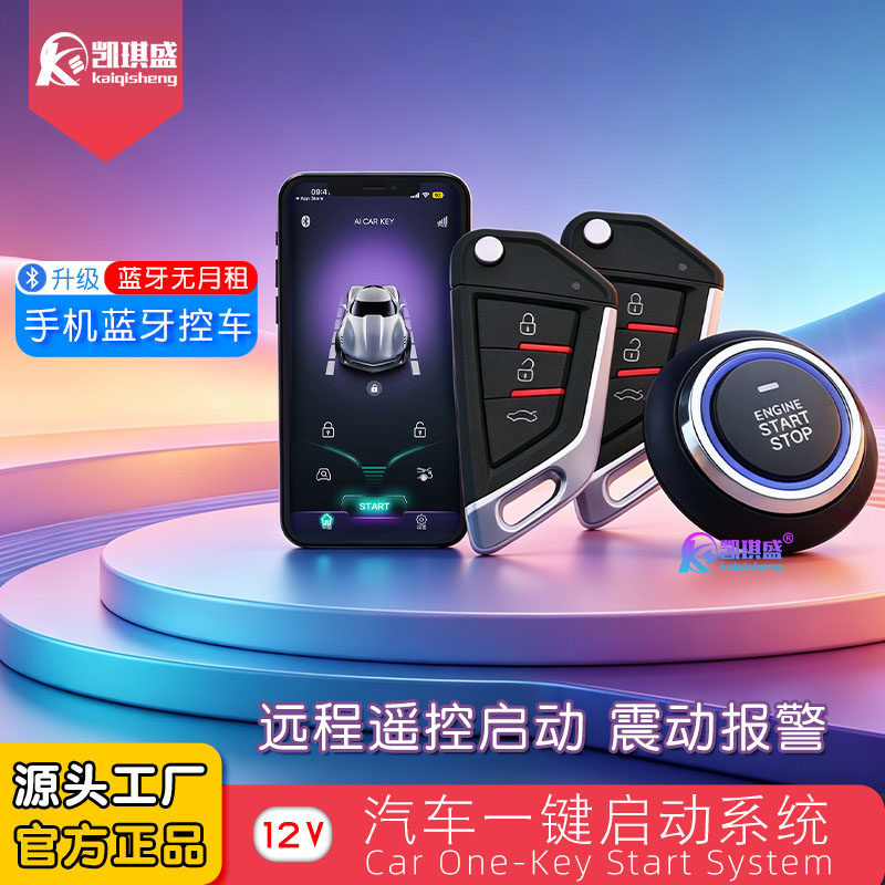 12V汽车通用手机蓝牙改装一键启动远程遥控中控锁震动防盗报警器