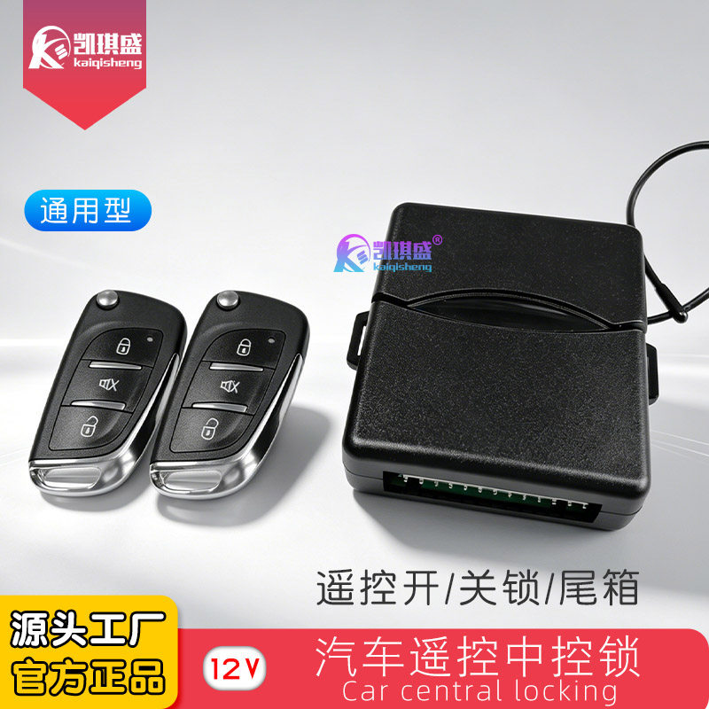 12V汽车改装通用遥控中央门锁双闪提示汽车遥控器钥匙中控锁尾箱
