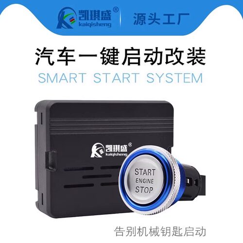 凯琪盛一键启动改装12V车型通用