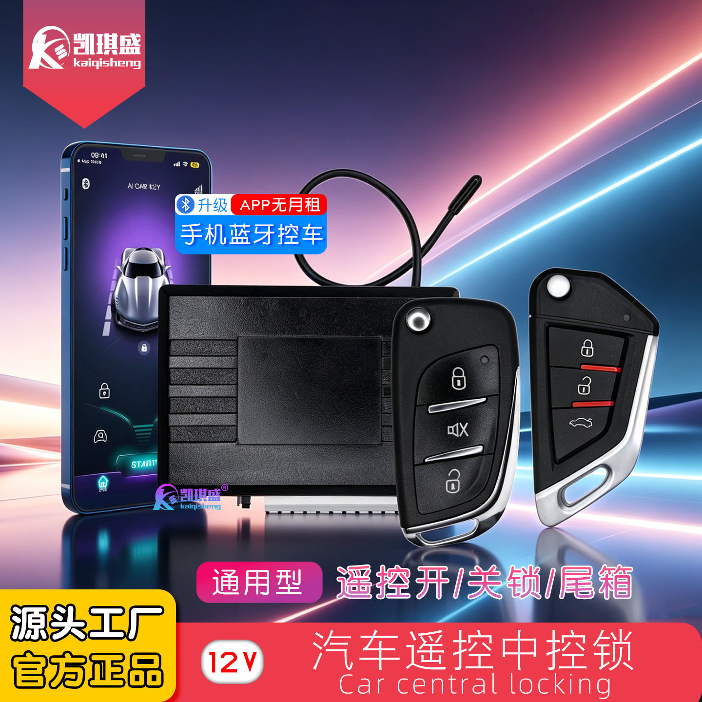 汽车遥控中控锁带钥匙开锁关锁蓝牙控车12V汽车通用非汽车防盗器