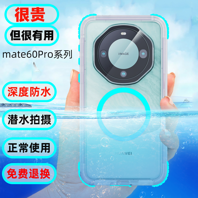 【全包密封防水】华为mate60Pro手机壳防摔潜水游泳防尘镜头全包保护套mate60Pro+骑手防雨外卖户外冲浪漂流
