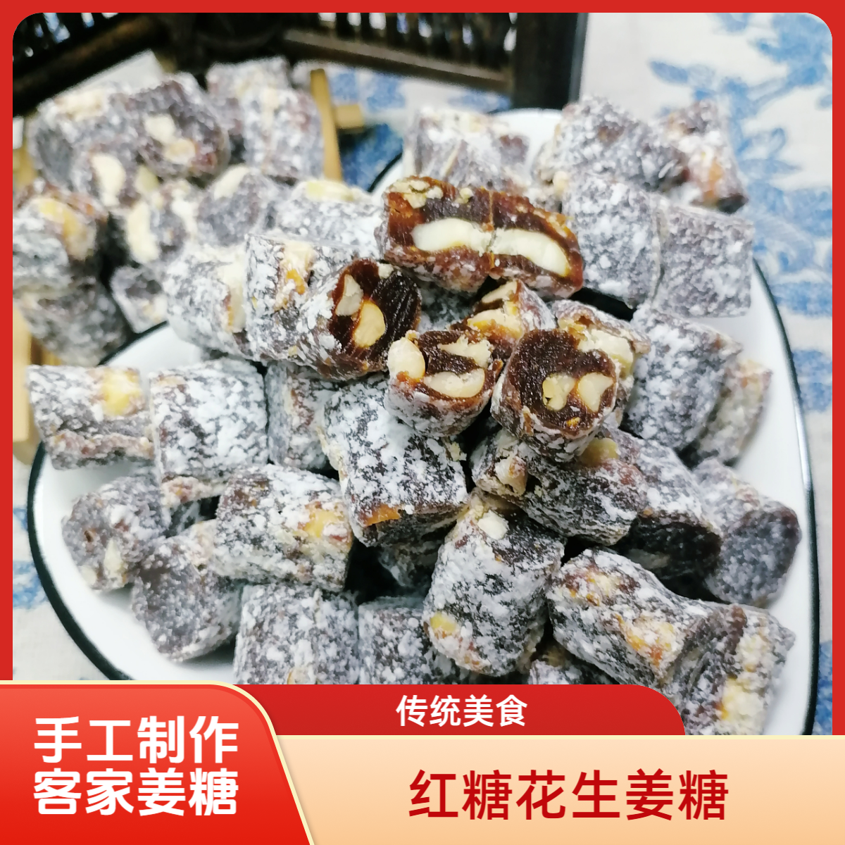 石扇富贵红糖花生姜糖梅州客家特产零食传统美食姜汁软糖手工制作
