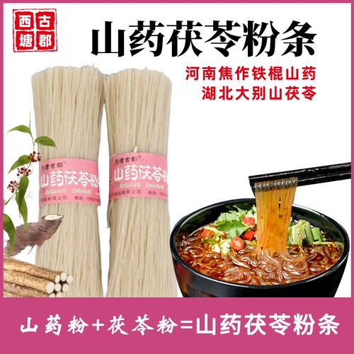 山药茯苓粉条铁棍山药粉条大别山茯苓粉条正宗干货粉条火锅粉炖菜