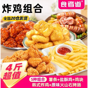 食者道炸鸡组合超值4斤盐酥鸡鸡米花韩式炸鸡薯条烤肠组合家庭装