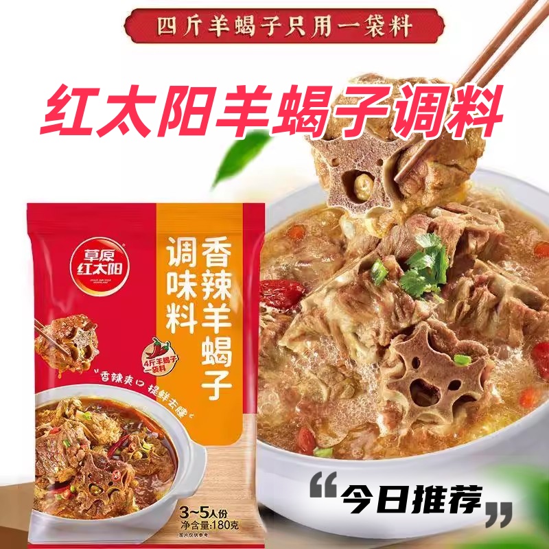 红太阳羊蝎子调料草原红太阳鲜香麻辣180g*3袋老北京羊蝎子火锅底