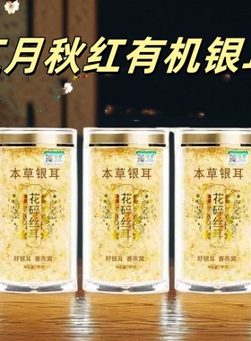 江月秋红有机银耳古田高山本草银耳40g/罐早餐营养软糯免煮冲泡