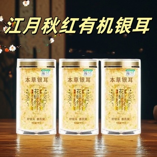 江月秋红有机银耳古田高山本草银耳40g/罐早餐营养软糯免煮冲泡