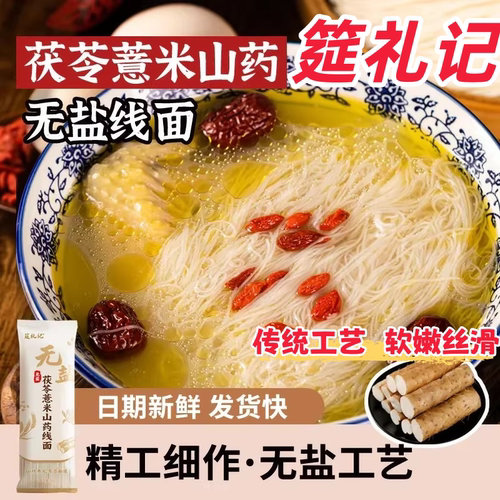 筳礼记线面无盐茯苓薏米山药线