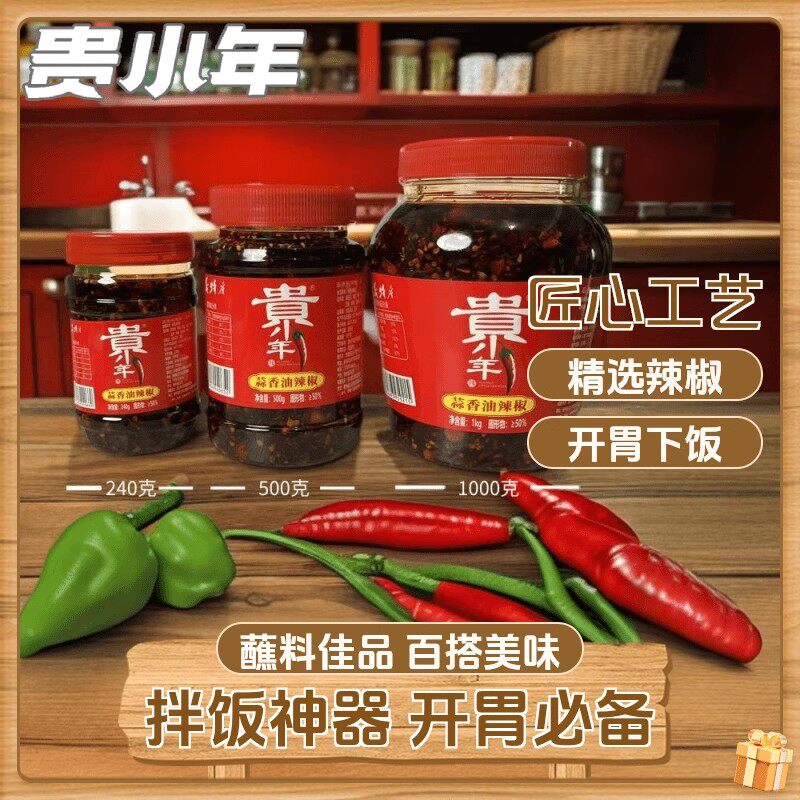 贵小年蒜香油辣椒贵州正宗家用蒜香油辣椒遵义辣椒酱手工香辣拌饭