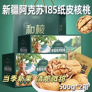 耕田生活纸皮核桃2箱185炒货蜂蜜味烤核桃新疆阿克苏新果清甜酥脆