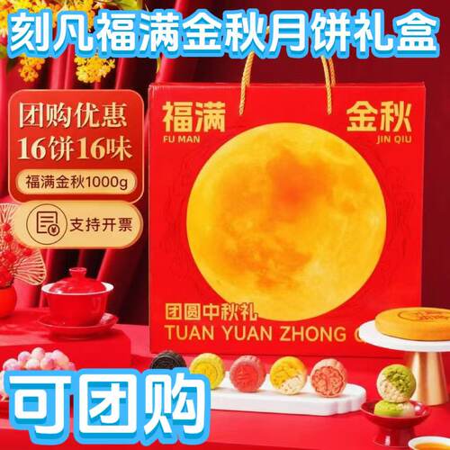 刻凡福满金秋月饼礼盒1000g/盒
