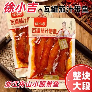 徐小吉瓦罐茄汁带鱼非遗瓦罐整罐大块骨肉酥烂厂家直发开袋即食