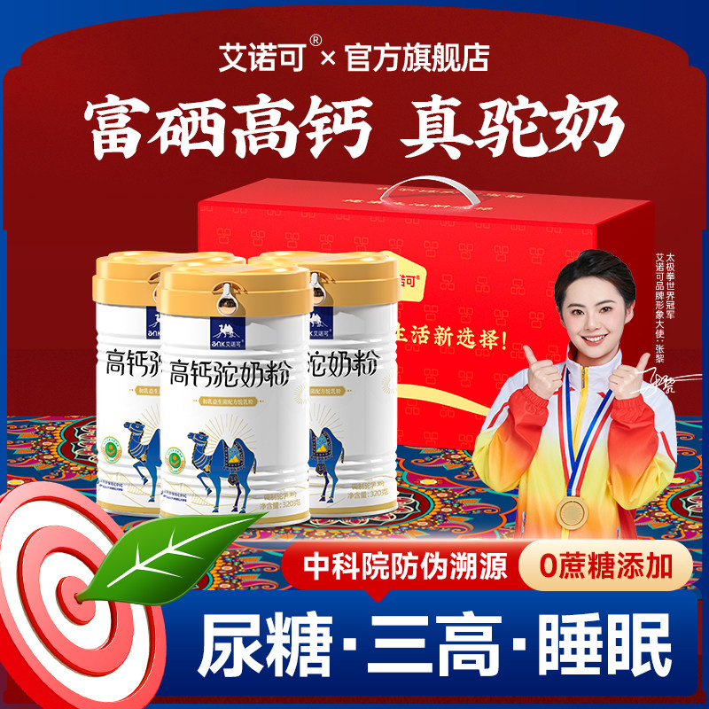 艾诺可高钙正宗骆驼奶粉初乳益生菌富硒正品驼乳旗舰店官网正品,咖啡/麦片/冲饮,驼奶及驼奶粉,淘宝优惠券,粉丝福利购,淘宝优惠卷