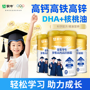 蒙牛学生儿童高钙奶粉高个子青少年成长高铁高锌旗舰店脑力营养