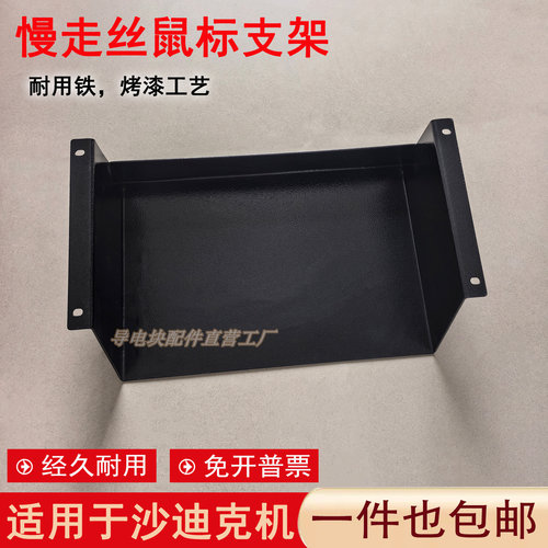 沙迪克鼠标支架托盘现货
