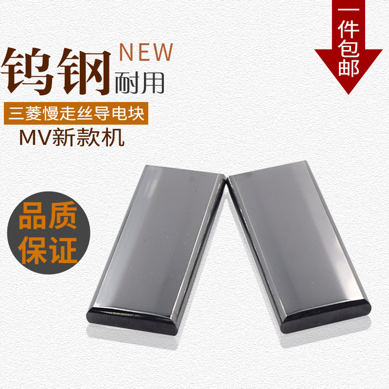 包邮慢走丝钨钢导电块MV