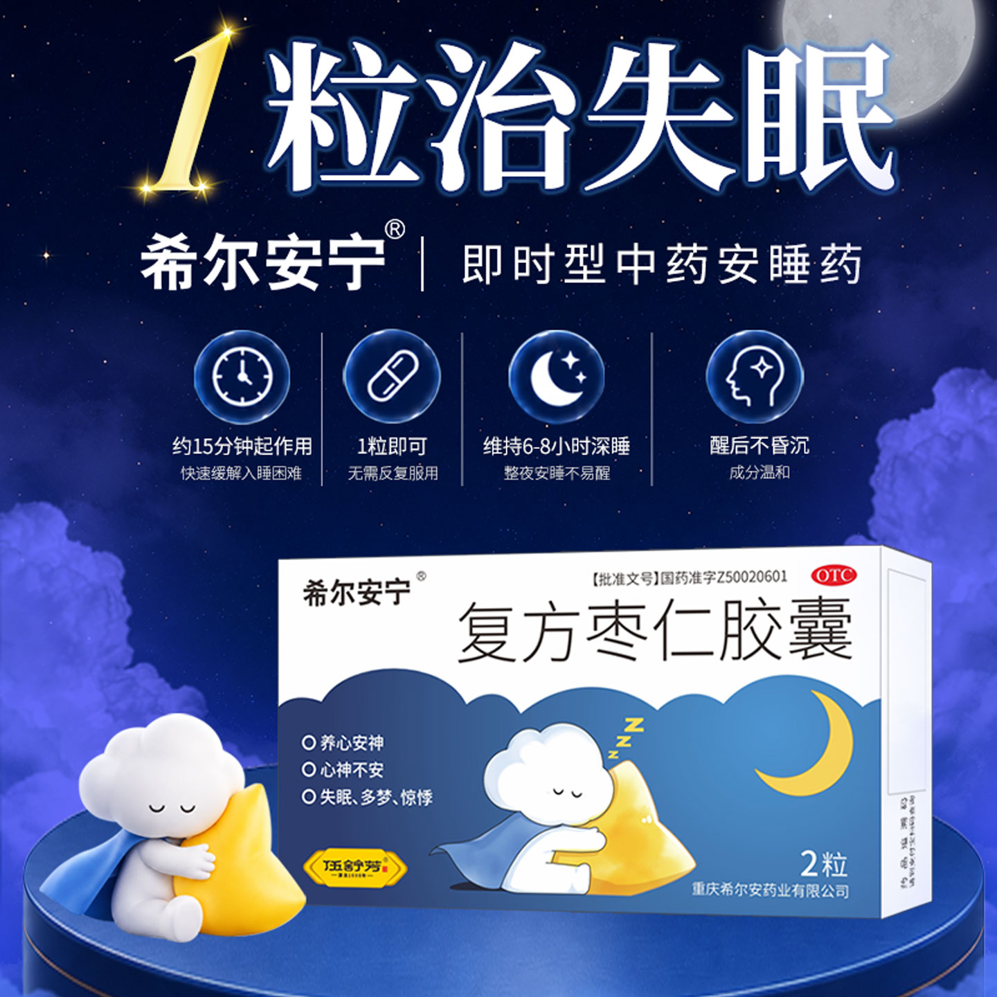 [希尔安宁]复方枣仁胶囊0.4g*2粒/盒图片