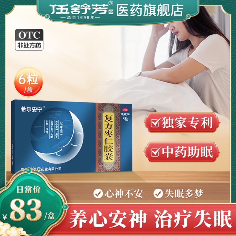 【希尔安宁】复方枣仁胶囊0.4G*6粒/盒失眠多梦养心安神失眠安神改善睡眠