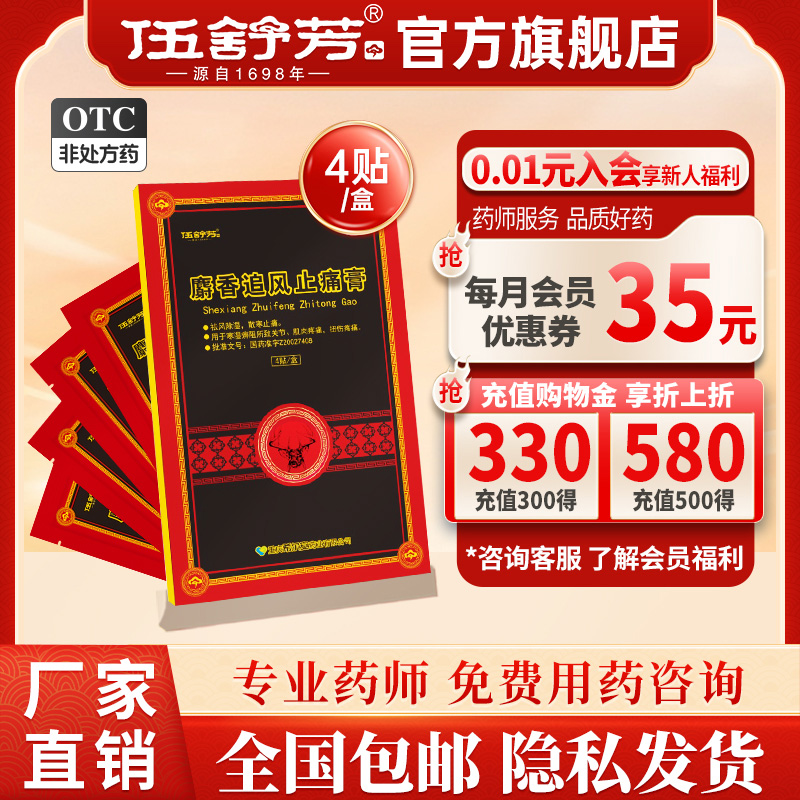 正品】伍舒芳麝香追风止痛膏4贴关节肌肉扭伤疼痛祛风除湿旗舰店