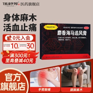 伍舒芳麝香海马追风止痛膏5片活血化瘀止痛贴膏四肢麻木风湿关节