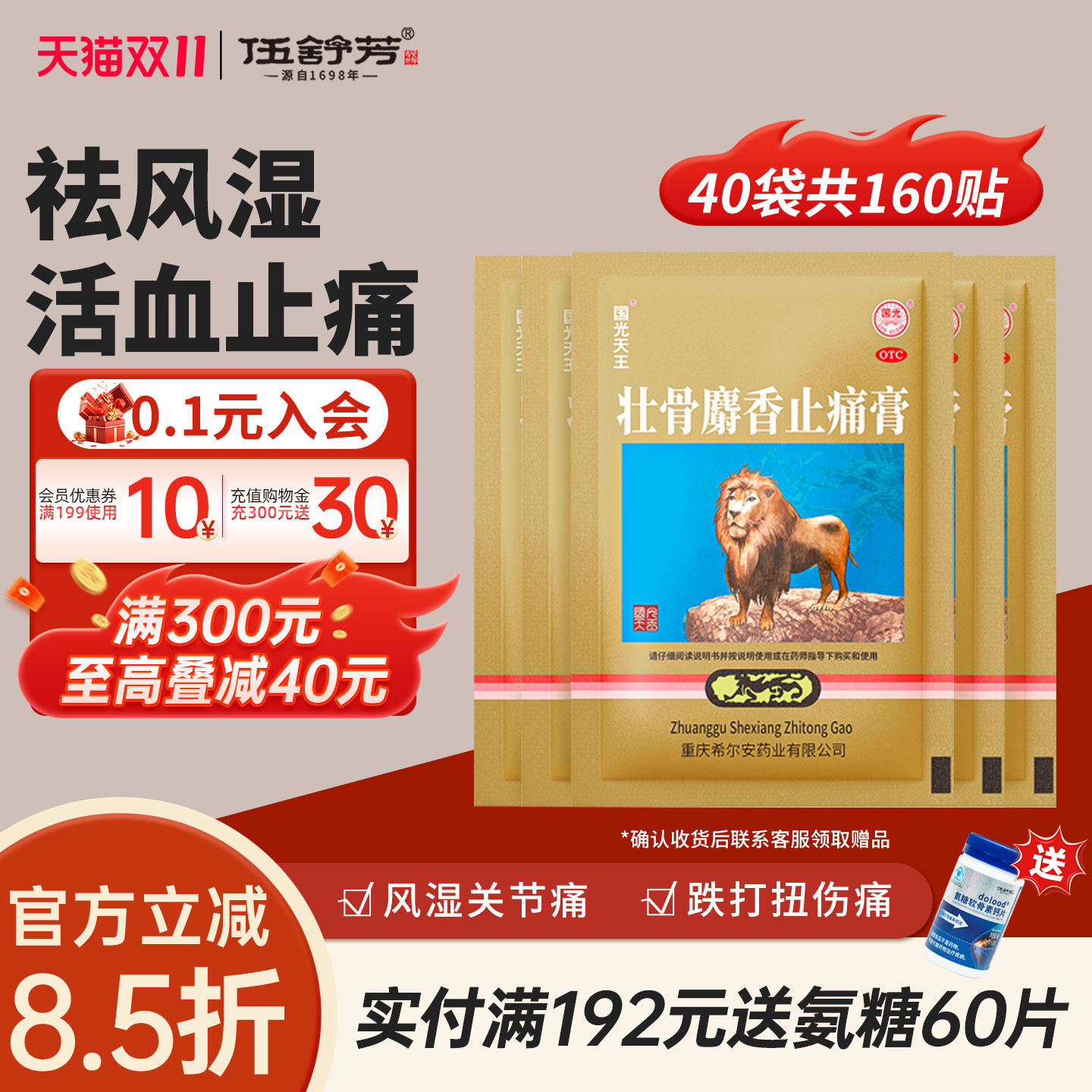 下拉有补贴】国光天王壮骨麝香止痛膏祛风湿活血膝盖疼风湿关节痛