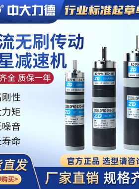 ZD中大力德传动行星减速电机直流无刷调速电机24v齿轮减速马达