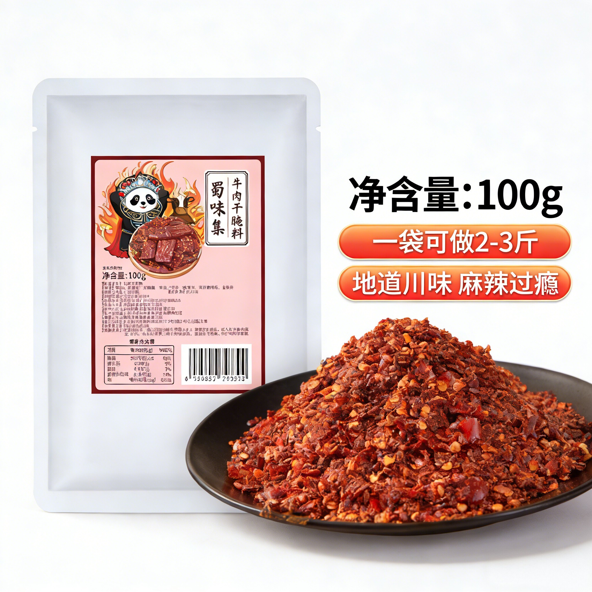 牛肉干腌料蜀味集休闲解馋食品