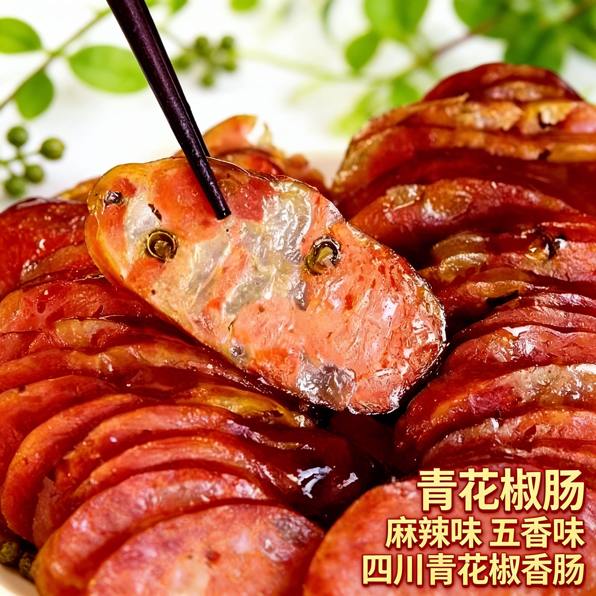 川味青花椒香肠四川特产